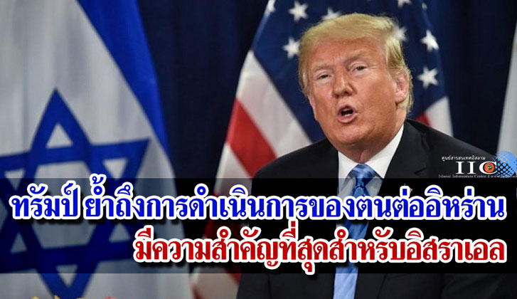 ทรัมป์ ย้ำถึงการดำเนินการของตนต่ออิหร่าน มีความสำคัญที่สุดสำหรับอิสราเอล