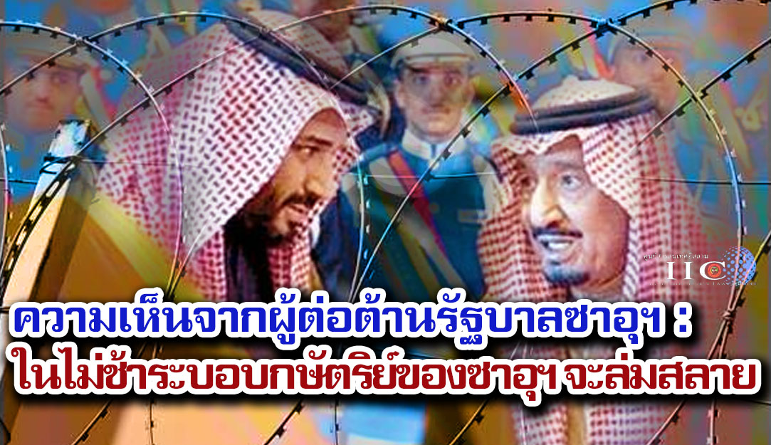 ความเห็นจากผู้ต่อต้านรัฐบาลซาอุฯ  : ในไม่ช้าระบอบกษัตริย์ของซาอุฯ จะล่มสลาย