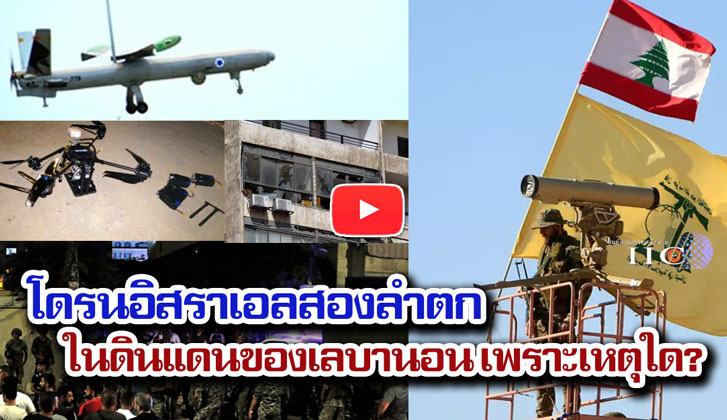 โดรนอิสราเอลสองลำตกในดินแดนของเลบานอน เพราะเหตุใด?
