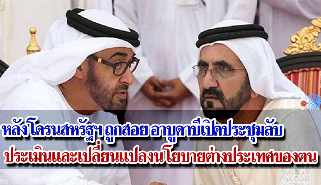 หลังโดรนสหรัฐฯ ถูกสอย อาบูดาบีเปิดประชุมลับ ประเมินและเปลี่ยนแปลงนโยบายต่างประเทศของตน