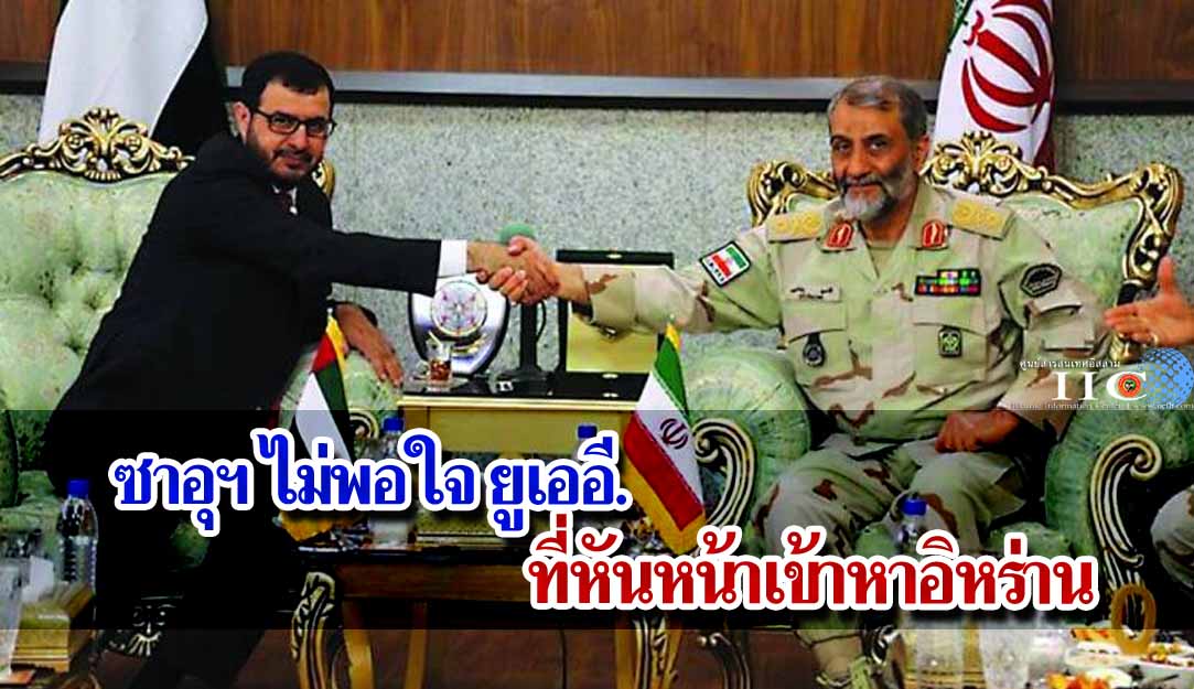 ซาอุฯ ไม่พอใจยูเออี. ที่หันหน้าเข้าหาอิหร่าน