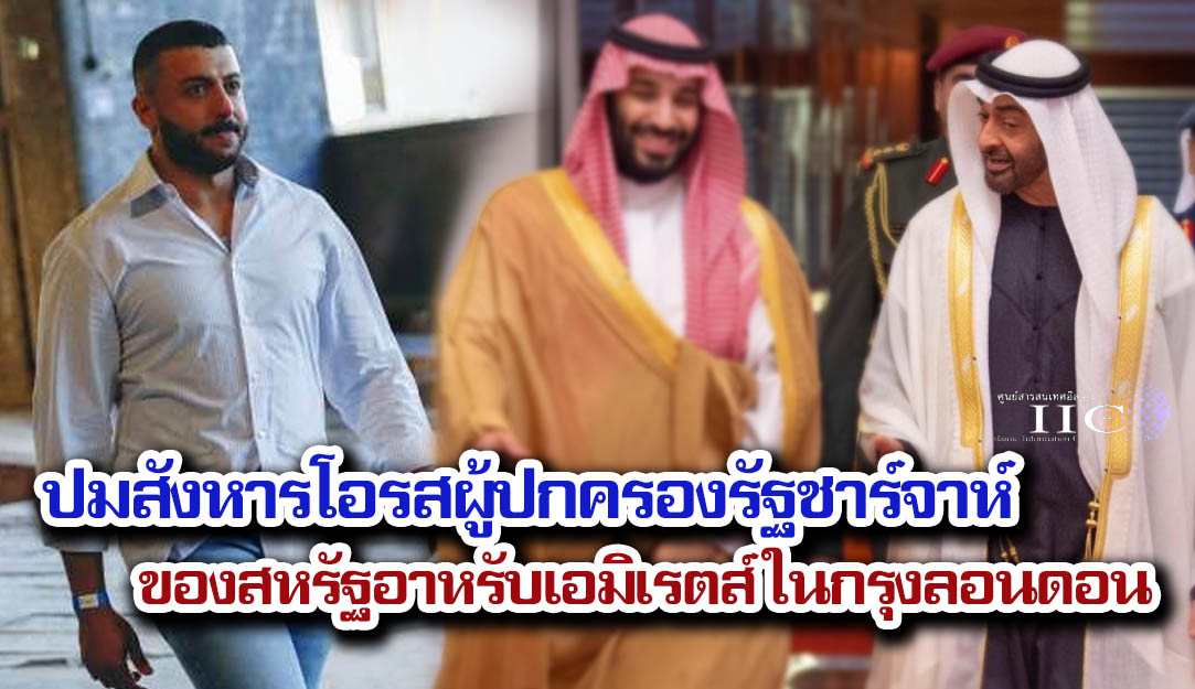 ปมสังหารโอรสผู้ปกครองรัฐชาร์จาห์ของสหรัฐอาหรับเอมิเรตส์ ในกรุงลอนดอน