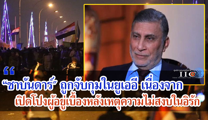 “ชาบันดาร์" ถูกจับกุมในยูเออี เนื่องจากเปิดโปงผู้อยู่เบื้องหลังเหตุความไม่สงบในอิรัก