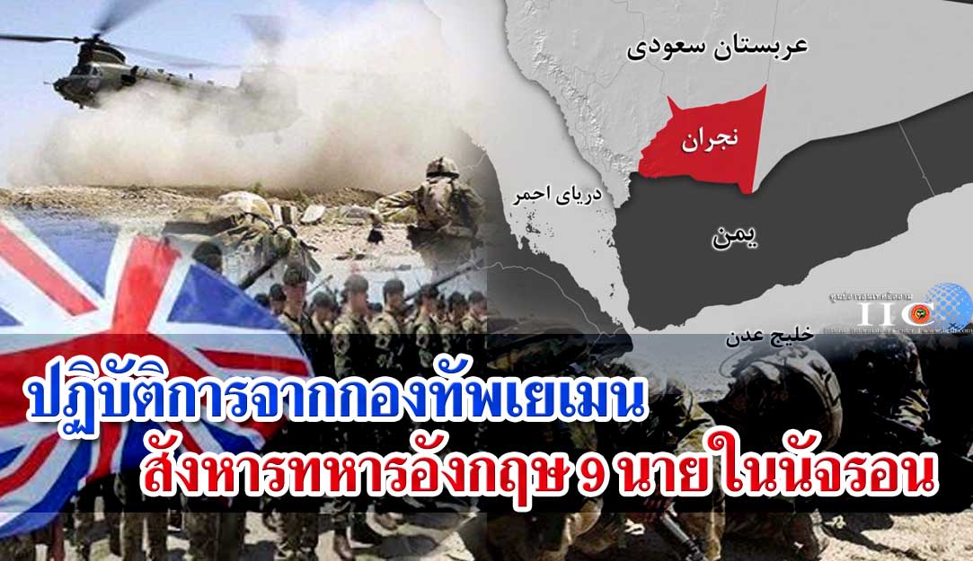 ปฏิบัติการจากกองทัพเยเมน สังหารทหารอังกฤษ 9 นายในนัจรอน