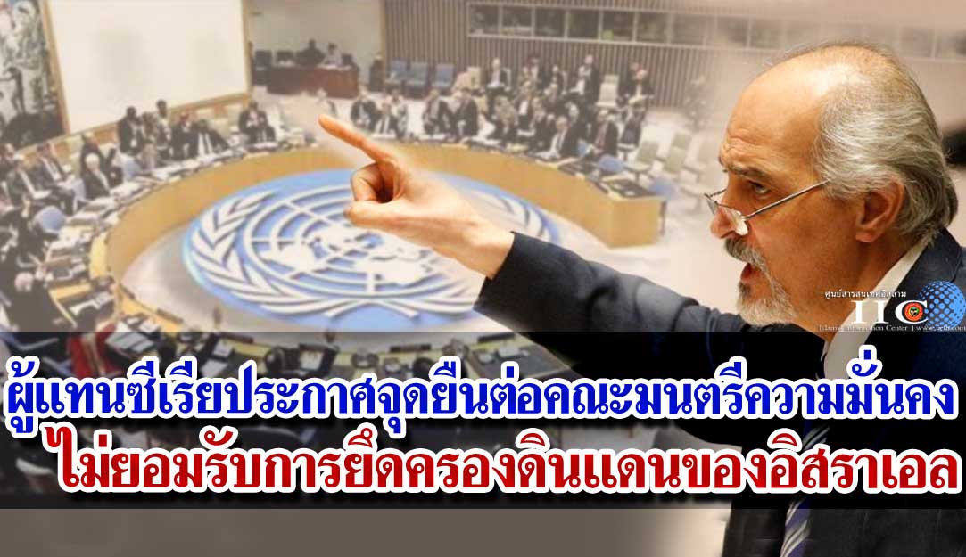 ผู้แทนซีเรียประกาศจุดยืนต่อคณะมนตรีความมั่นคง ไม่ยอมรับการยึดครองดินแดนของอิสราเอล