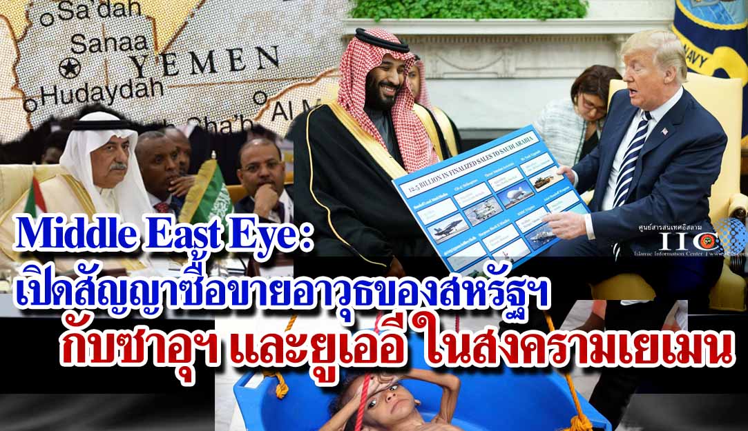 Middle East Eye : เปิดสัญญาซื้อขายอาวุธของสหรัฐฯ กับซาอุฯ และยูเออี ในสงครามเยเมน