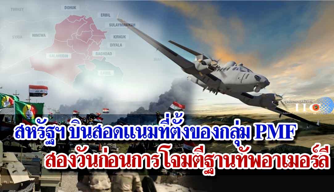 สหรัฐฯ บินสอดแนมที่ตั้งของกลุ่ม PMF สองวันก่อนการโจมตีฐานทัพอาเมอร์ลี