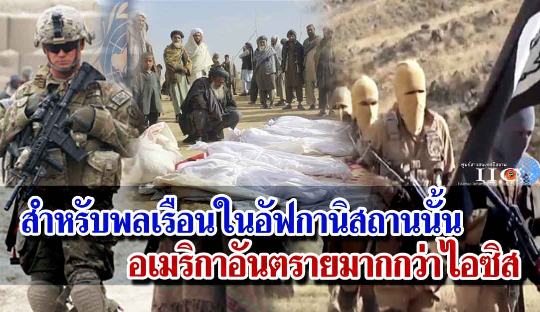 สำหรับพลเรือนในอัฟกานิสถานนั้น อเมริกาอันตรายมากกว่าไอซิส