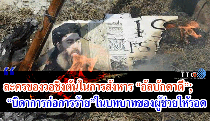 ละครของวอชิงตันในการสังหาร "อัลบักดาดี"; "บิดาการก่อการร้าย" ในบทบาทของผู้ช่วยให้รอด