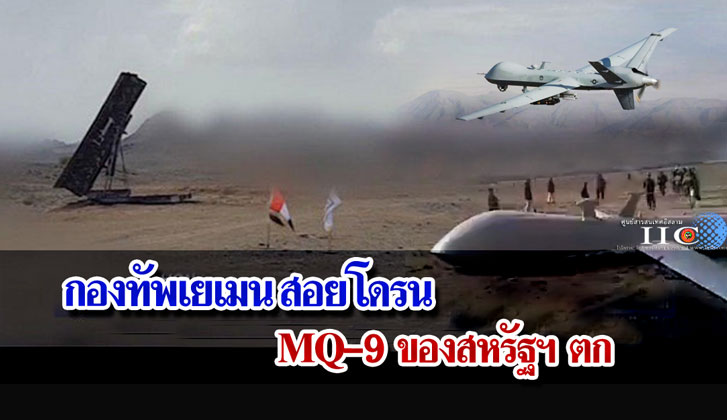 กองทัพเยเมน สอยโดรน MQ-9 ของสหรัฐฯ ตก 