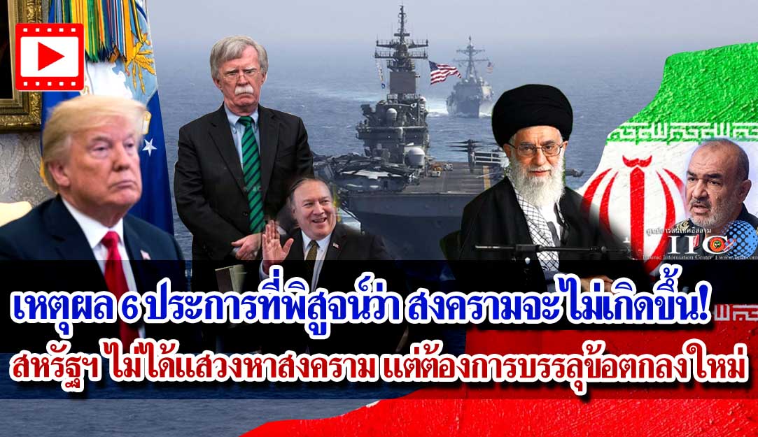 เหตุผล 6 ประการที่พิสูจน์ว่า สงครามจะไม่เกิดขึ้น! สหรัฐฯ ไม่ได้แสวงหาสงคราม แต่ต้องการบรรลุข้อตกลงใหม่