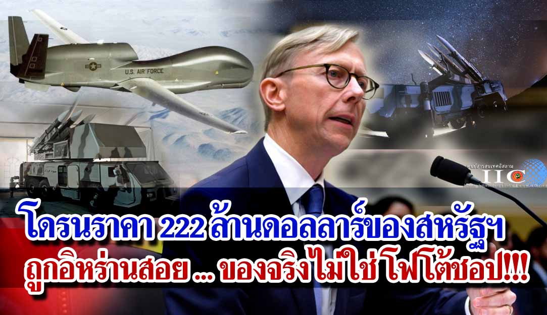 โดรนราคา 222 ล้านดอลลาร์ของสหรัฐฯ ถูกอิหร่านสอย ... ของจริงไม่ใช่ โฟโต้ชอป!!!