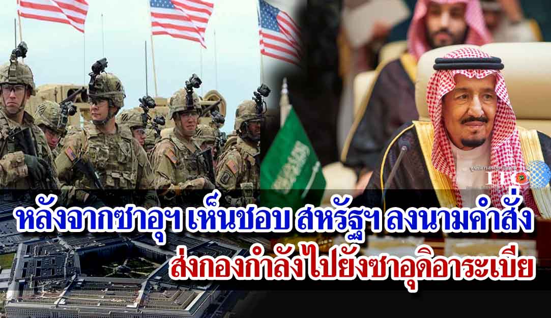หลังจากซาอุฯ เปิดไฟเขียว สหรัฐฯ ลงนามคำสั่งส่งกองกำลังไปยังซาอุดิอาระเบีย
