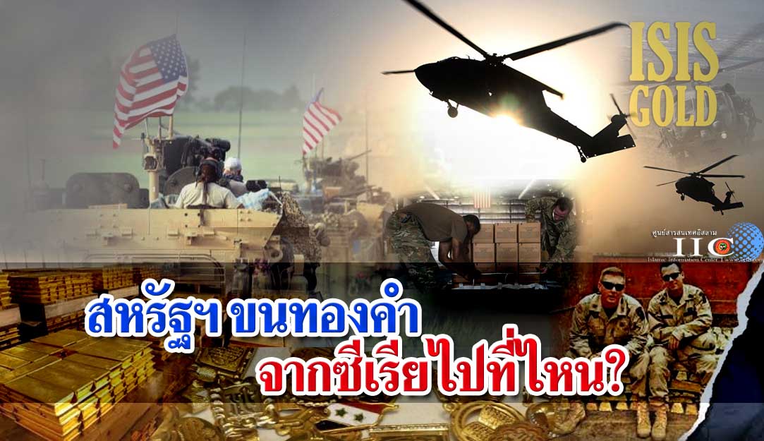 สหรัฐฯ ขนทองคำจากซีเรียไปที่ไหน? 