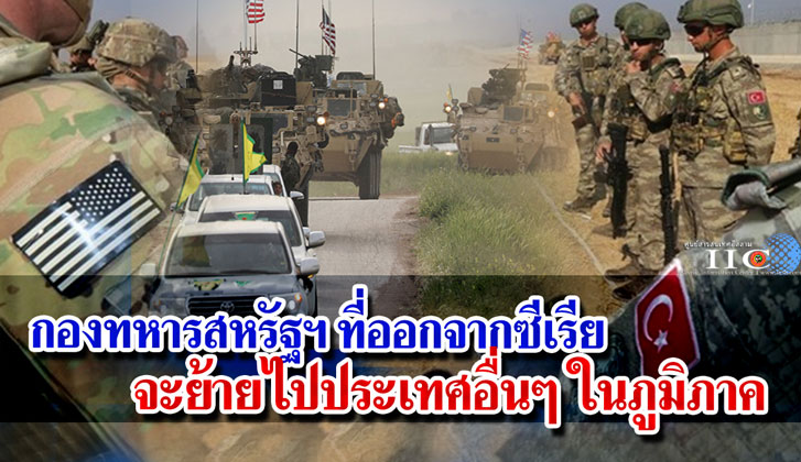 กองทหารสหรัฐฯ ที่ออกจากซีเรียจะย้ายไปประเทศอื่นๆ ในภูมิภาค