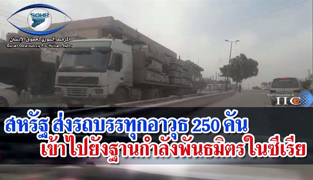 สหรัฐ ส่งรถบรรทุกอาวุธ 250 คัน เข้าไปยังฐานกำลังพันธมิตรในซีเรีย