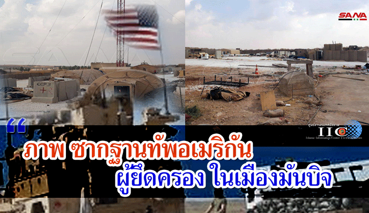  เปิดภาพ ซากฐานทัพอเมริกันผู้ยึดครองในเมืองมันบิจ +วีดีโอ