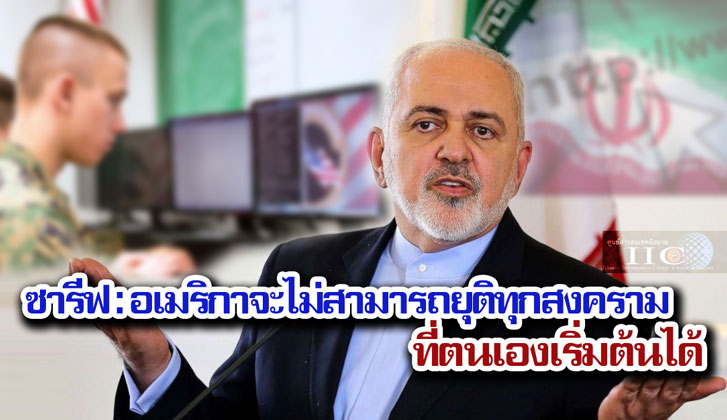 ซารีฟ : อเมริกาจะไม่สามารถยุติทุกสงครามที่ตนเองเริ่มต้นได้