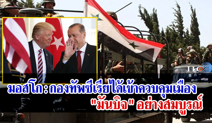 มอสโก : กองทัพซีเรียได้เข้าควบคุมเมือง "มันบิจ" อย่างสมบูรณ์