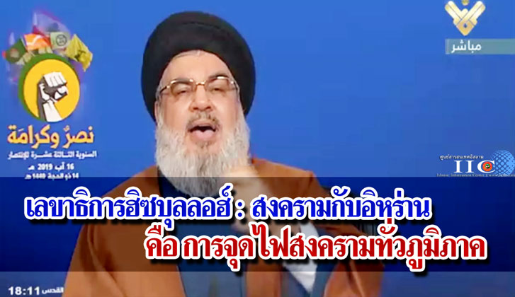 เลขาธิการฮิซบุลลอฮ์ : สงครามกับอิหร่าน คือการจุดไฟสงครามทั่วภูมิภาค