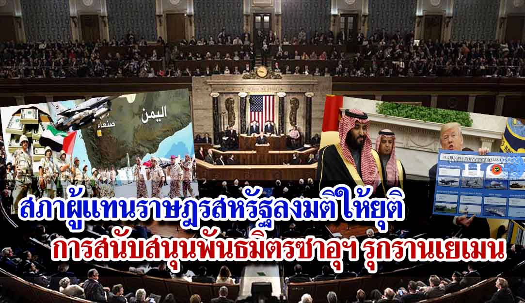 สภาผู้แทนราษฎรสหรัฐลงมติให้ยุติการสนับสนุนพันธมิตรของซาอุดิอาระเบีย