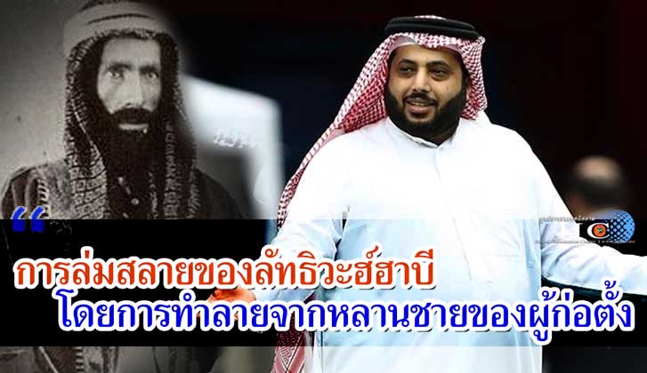 การล่มสลายของลัทธิวะฮ์ฮาบี โดยการทำลายจากหลานชายของผู้ก่อตั้ง