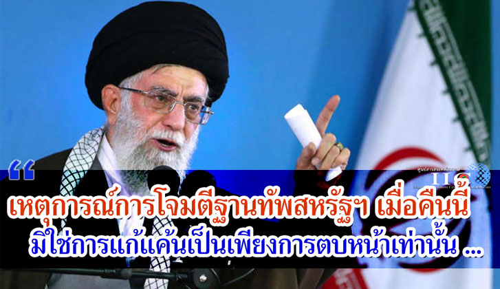 เหตุการณ์การโจมตีฐานทัพสหรัฐฯ เมื่อคืนนี้ มิใช่การแก้แค้นเป็นเพียงการตบหน้าเท่านั้น 