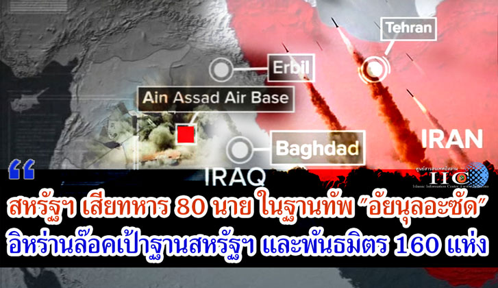 สหรัฐฯ เสียทหาร 80 นาย ในฐานทัพ "อัยนุลอะซัด" อิหร่านล๊อคเป้าฐานสหรัฐฯ และพันธมิตร 160 แห่ง