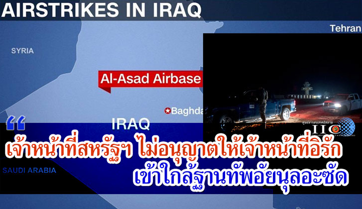 เจ้าหน้าที่สหรัฐฯ ไม่อนุญาตให้เจ้าหน้าที่อิรักเข้าใกล้ฐานทัพอัยนุลอะซัด 