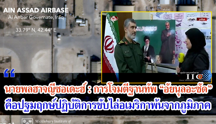 นายพลฮาจญีซอเดะฮ์ : การโจมตีฐานทัพ "อัยนุลอะซัด" คือปฐมฤกษ์ปฏิบัติการขับไล่อเมริกาพ้นจากภูมิภาค