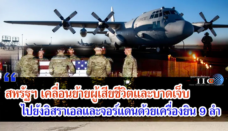 สหรัฐฯ เคลื่อนย้ายผู้เสียชีวิตและบาดเจ็บไปยังอิสราเอลและจอร์แดนด้วยเครื่องยิน 9 ลำ