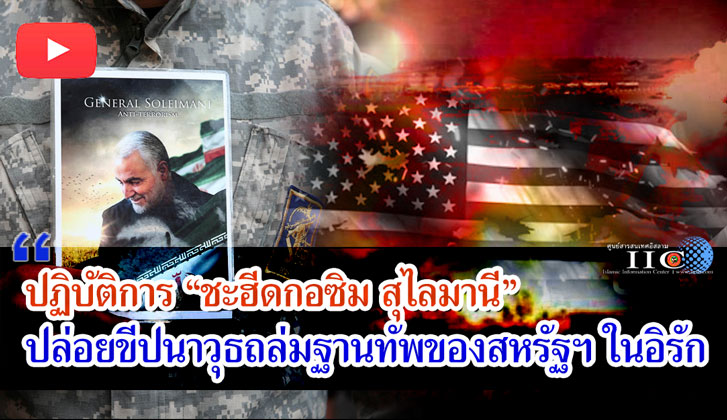 ปฏิบัติการ"ชะฮีดกอซิม สุไลมานี" ปล่อยขีปนาวุธถล่มฐานทัพของสหรัฐฯ ในอิรัก