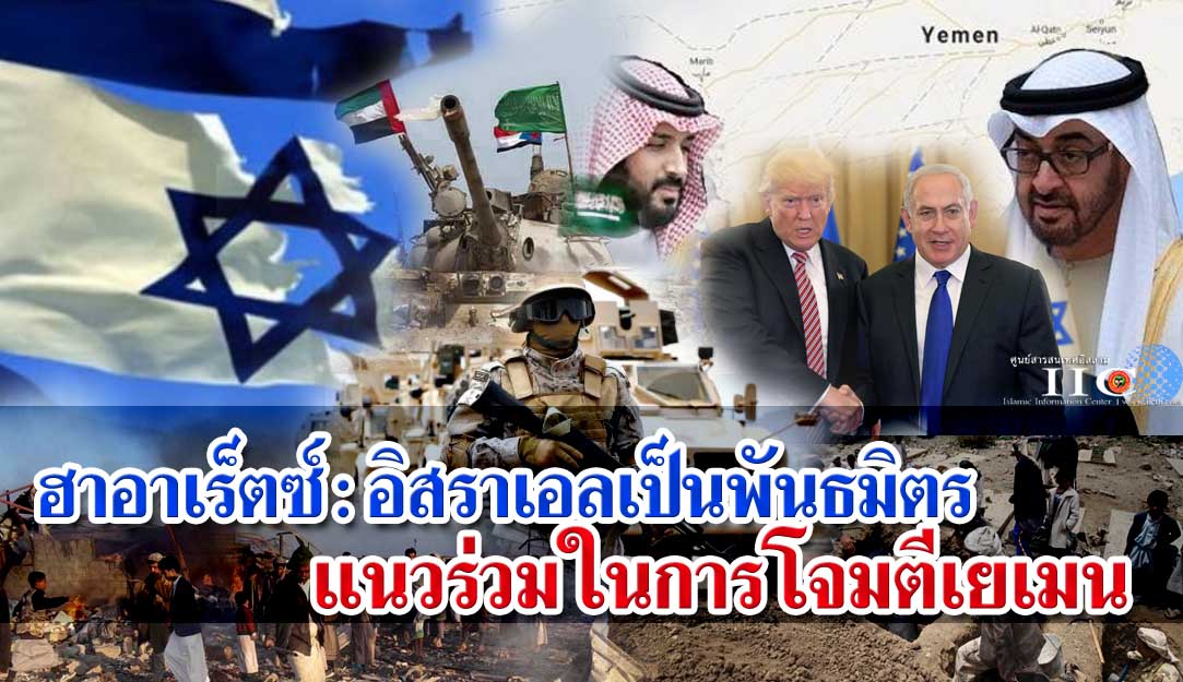 ฮาอาเร็ตซ์ : อิสราเอลเป็นพันธมิตรแนวร่วมในการโจมตีเยเมน