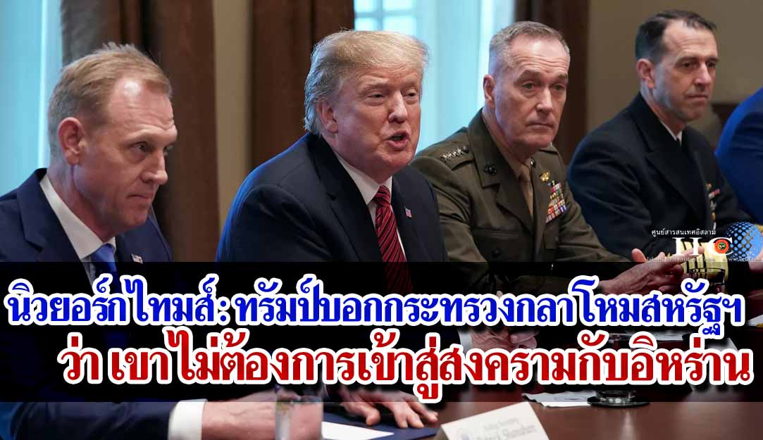 นิวยอร์กไทมส์ : ทรัมป์บอกกระทรวงกลาโหมสหรัฐฯ ว่า เขาไม่ต้องการเข้าสู่สงครามกับอิหร่าน