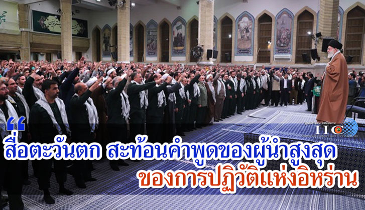 สื่อตะวันตก สะท้อนคำพูดของผู้นำสูงสุดของการปฏิวัติแห่งอิหร่าน