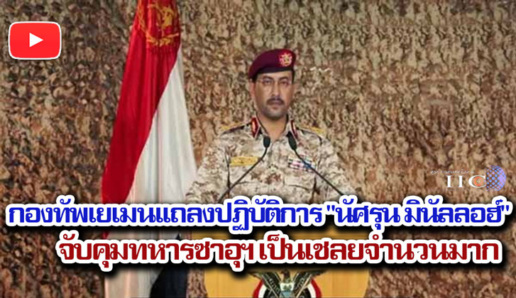 โฆษกกองทัพเยเมนแถลงปฏิบัติการ "นัศรุน มินัลลอฮ์" จับคุมทหารซาอุฯ เป็นเชลยจำนวนมาก +วีดีโอ