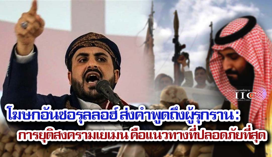 โฆษกอันซอรุลลอฮ์ ส่งคำพูดถึงผู้รุกราน : การยุติสงครามเยเมน คือแนวทางที่ปลอดภัยที่สุด