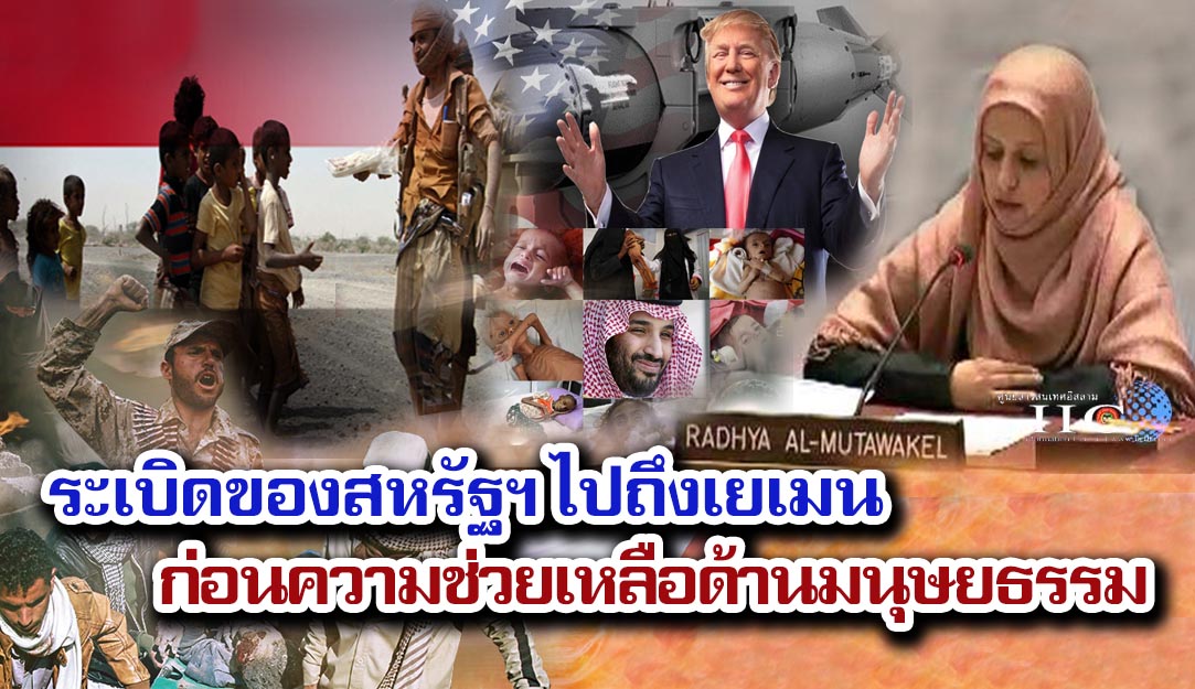ระเบิดของสหรัฐฯ ไปถึงเยเมนก่อนความช่วยเหลือด้านมนุษยธรรม