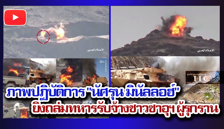 ภาพปฏิบัติการ "นัศรุน มินัลลอฮ์"  ยิงถล่มทหารรับจ้างชาวซาอุฯ ผู้รุกราน