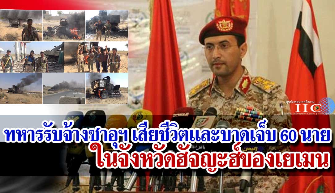 ทหารรับจ้างซาอุฯ เสียชีวิตและบาดเจ็บ 60 นาย ในจังหวัดฮัจญะฮ์ของเยเมน