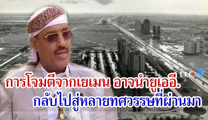 สมาชิกอาวุโสของอันซอรุลลอฮ์ : การโจมตีจากเยเมนอาจนำยูเออี.กลับไปสู่หลายทศวรรษที่ผ่านมา