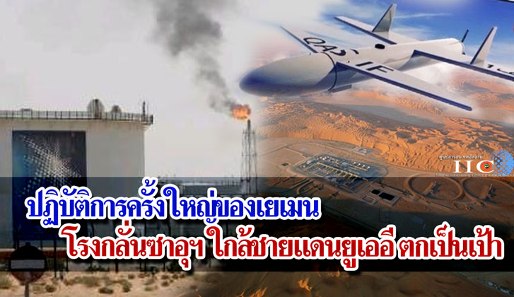 ปฏิบัติการครั้งใหญ่ของเยเมน โรงกลั่นซาอุฯ ใกล้ชายแดนยูเออี ตกเป็นเป้า