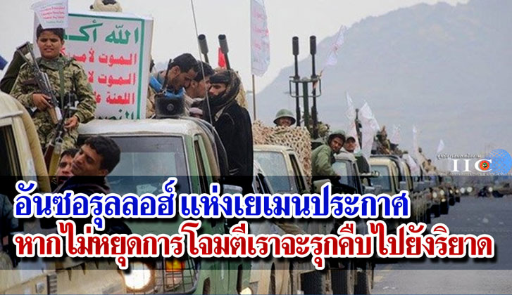 อันซอรุลลอฮ์แห่งเยเมนประกาศ หากไม่หยุดการโจมตีเราจะรุกคืบไปยังริยาด