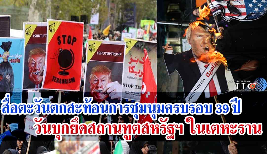 สื่อตะวันตกสะท้อนการชุมนุมครบรอบ 39 ปี วันบุกยึดสถานทูตสหรัฐฯ ในเตหะราน