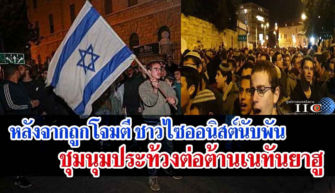 หลังจากถูกโจมตี ชาวไซออนิสต์นับพันชุมนุมประท้วงต่อต้านเนทันยาฮู