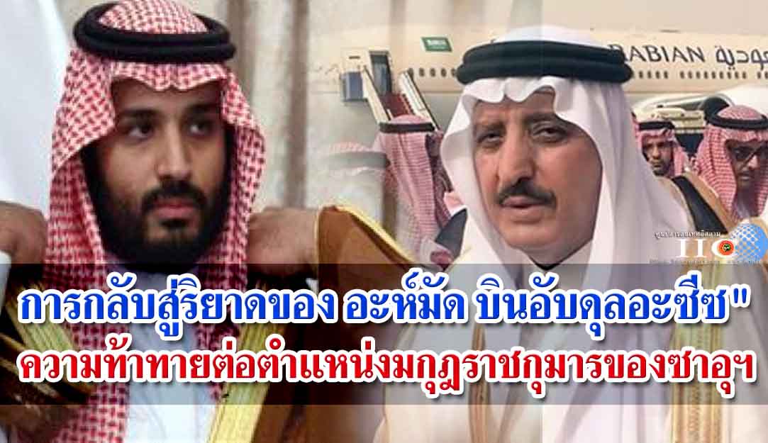 การกลับสู่ริยาดของ อะห์มัด บินอับดุลอะซีซ" ความท้าทายต่อตำแหน่งมกุฎราชกุมารของซาอุฯ 