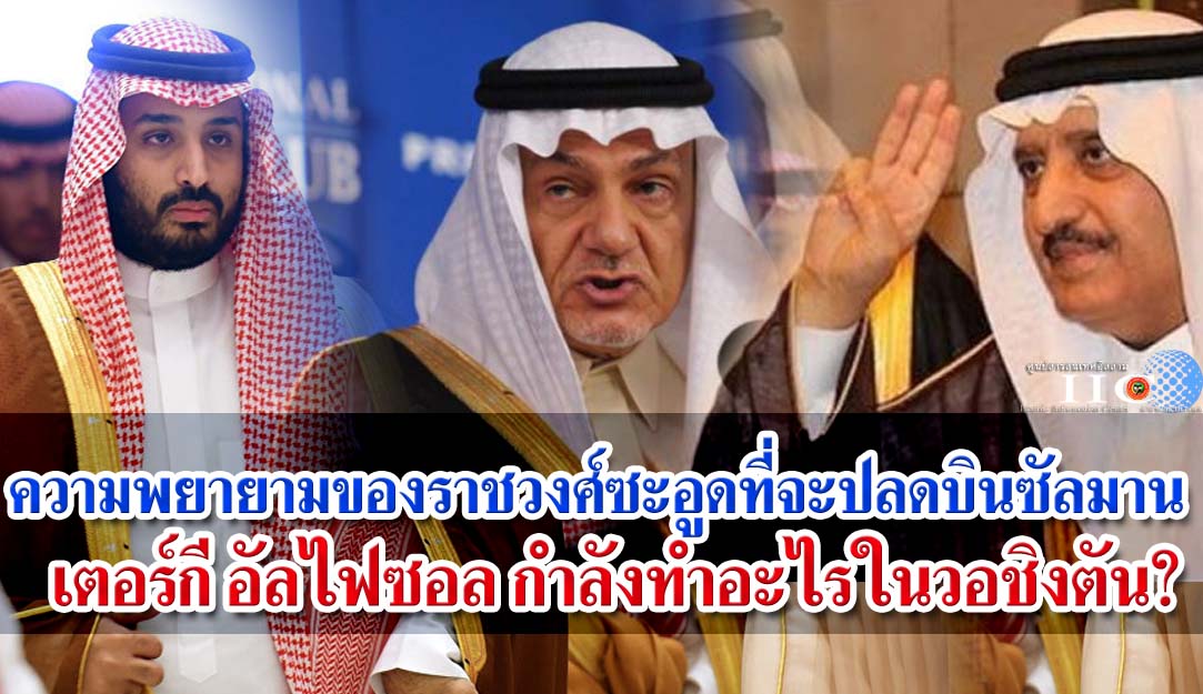 ความพยายามของราชวงศ์ซะอูดที่จะปลดบินซัลมาน / เตอร์กี อัลไฟซอล กำลังทำอะไรในวอชิงตัน?