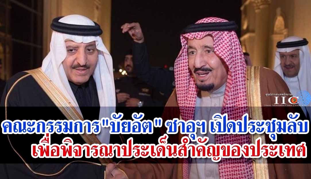 คณะกรรมการ "บัยอัต" ของซาอุฯ เปิดประชุมลับ เพื่อพิจารณาประเด็นสำคัญ 