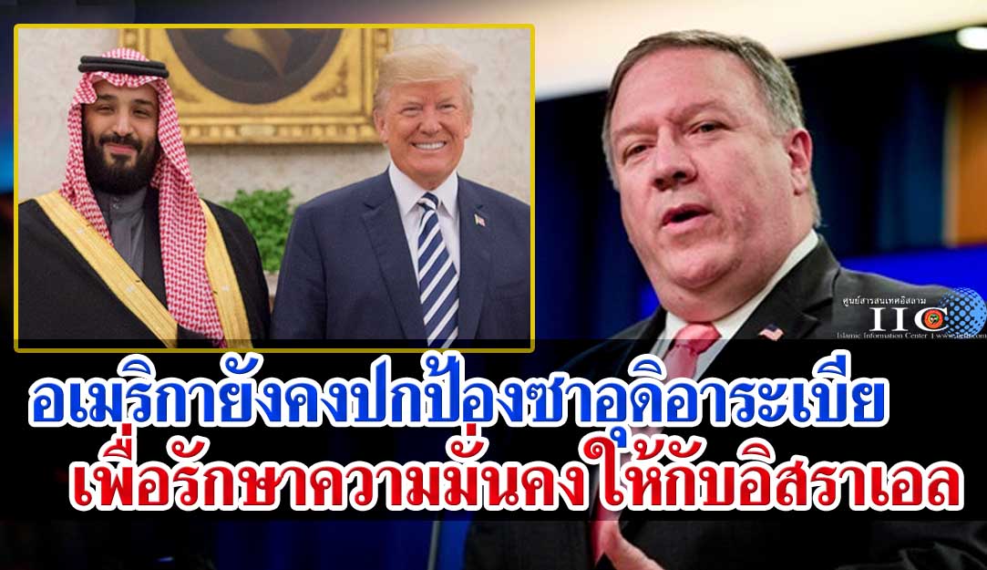 อเมริกายังคงปกป้องซาอุดิอาระเบีย เพื่อรักษาความมั่นคงให้กับอิสราเอล
