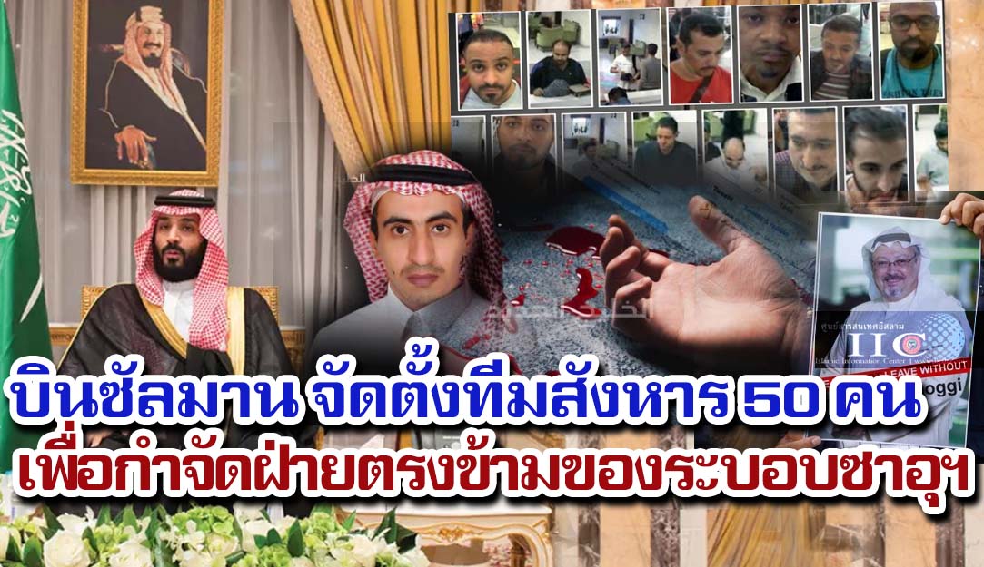 บินซัลมาน จัดตั้งทีมสังหาร 50 คน เพื่อกำจัดฝ่ายตรงข้ามของระบอบซาอุฯ